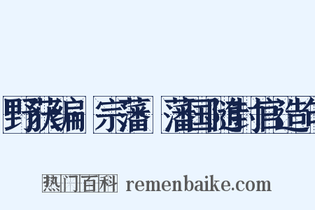 野获编·宗藩·藩国随封官造句是什么意思的图片